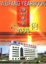 潍坊年鉴 1999 1999 PDF电子版封面 7505104187 宋富科主编;潍坊年鉴编辑委员会编