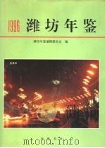 潍坊年鉴 1996 1996 PDF电子版封面 7533305620 潍坊年鉴编辑委员会编