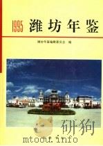 潍坊年鉴 1995 1995 PDF电子版封面 7533304993 潍坊年鉴编纂委员会编