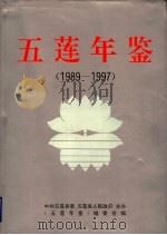 五莲年鉴 1989-1997 1998 PDF电子版封面 7209022481 《五莲年鉴》编委会编