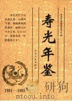 寿光年鉴 1991-1995 1997 PDF电子版封面 7209021000 寿光年鉴编辑委员会编