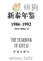 新泰年鉴 1986-1992 1996 PDF电子版封面 7806290915 《新泰年鉴》编辑委员会编