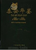 泰安年鉴 1985-1990 1992 PDF电子版封面 7503206780 泰安市人民政府《泰安年鉴》编辑部编