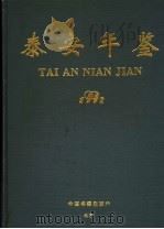 泰安年鉴 1992 1993 PDF电子版封面 7506801973 泰安市人民政府《泰安年鉴》编辑部编
