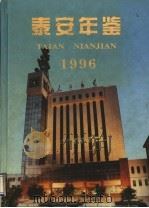 泰安年鉴 1996 总第6卷 1996 PDF电子版封面 7533305558 泰安市人民政府《泰安年鉴》编辑部编