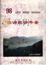 临沂统计年鉴 1998 1998 PDF电子版封面 张九栋主编;临沂市统计局编