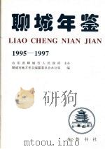 聊城年鉴  1995-1997（1998 PDF版）