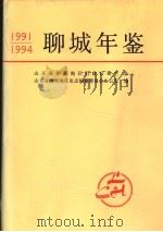 聊城年鉴 1991-1994 1995 PDF电子版封面 7533304837 山东省聊城地区史志编纂委员会办公室编