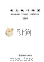 青岛统计年鉴 1993 1993 PDF电子版封面 7503711949 青岛市统计局编