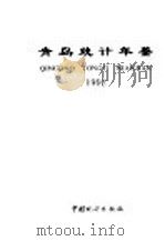 青岛统计年鉴  1992   1992  PDF电子版封面  7503707763  青岛市统计局编 