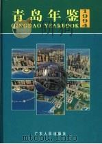 青岛年鉴 1994 1994 PDF电子版封面 7218015700 《青岛年鉴》编辑部编
