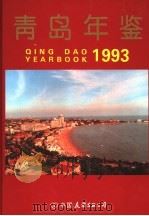 青岛年鉴 1993 1994 PDF电子版封面 7505707825 《青岛年鉴》编辑部编