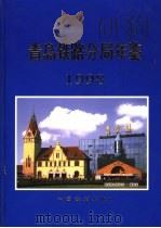 青岛铁路分局年鉴  1998   1999  PDF电子版封面  7113032818  青岛铁路分局办公室编 