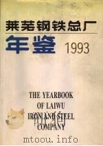 莱芜钢铁总厂年鉴 1993 1994 PDF电子版封面 750172945X 《莱芜钢铁总厂年鉴》编辑部编