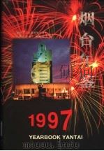 烟台年鉴 1997 1997 PDF电子版封面 7800822265 尚庆元主编;烟台市人民政府办公室《烟台年鉴》编辑部编