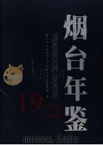 烟台年鉴  1998-1999（1999 PDF版）