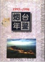 烟台年鉴 1995-1996 1996 PDF电子版封面 7533305531 烟台市人民政府办公室《烟台年鉴》编辑部编