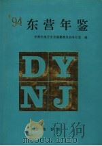 东营年鉴 1994 1994 PDF电子版封面 753330456X 东营市地方史志编纂委员会办公室编