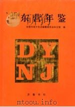 东营年鉴 1995 1995 PDF电子版封面 7533304985 东营市地方史志编纂委员会办公室编