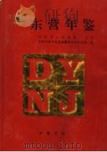东营年鉴 1996 1996 PDF电子版封面 7533305515 东营市地方史志编纂委员会办公室编