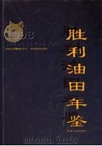 胜利油田年鉴 1998 1998 PDF电子版封面 7502124861 胜利石油管理局政策研究室编