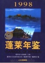 蓬莱年鉴 1998 1999 PDF电子版封面 7806422501 蓬莱市人民政府办公室,《蓬莱年鉴》编辑部编