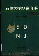 石油大学(华东)年鉴 1996 1998 PDF电子版封面 7563611614 校长办公室编