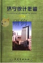 济宁统计年鉴 1998 1998 PDF电子版封面 济宁市统计局编
