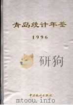 青岛统计年鉴 1996 1996 PDF电子版封面 7503721685 青岛市统计局编