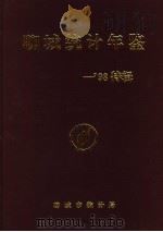 聊城统计年鉴  1998（1999 PDF版）