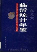 临沂统计年鉴 1996 1996 PDF电子版封面 7503717327 张九栋主编;临沂市统计局编