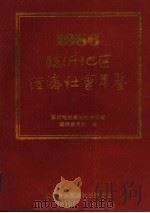 临沂地区经济社会年鉴 1986 1986 PDF电子版封面 临沂地区经济社会年鉴编纂委员会编