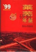 莱芜年鉴  1999（1999年10月第1版 PDF版）