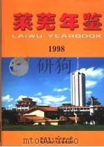 莱芜年鉴  1998（1998年10月第1版 PDF版）