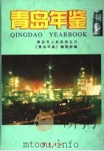 青岛年鉴 1996 1996 PDF电子版封面 7533305434 《青岛年鉴》编辑部编