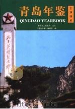 青岛年鉴 1995 1995 PDF电子版封面 780551738X 《青岛年鉴》编辑部编
