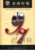 青岛年鉴  1997（1997 PDF版）