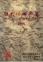 胜利油田年鉴  1996（ PDF版）