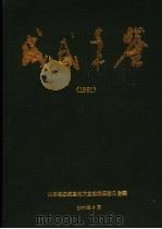 成武年鉴 1991 1991 PDF电子版封面 山东省成武县地方史志编纂委员会编