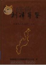 利津年鉴 1996 1997 PDF电子版封面 赵安亭主编;利津县地方史志编纂委员会办公室编