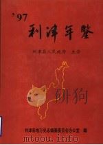 利津年鉴  1997（1998 PDF版）