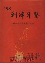 利津年鉴  1998（1998 PDF版）