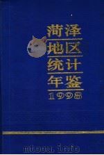 菏泽地区统计年鉴  1998（1999 PDF版）
