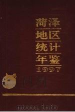 菏泽地区统计年鉴  1997（1998 PDF版）