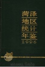 菏泽地区统计年鉴  1996（1997 PDF版）