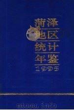 菏泽地区统计年鉴  1995（1996 PDF版）