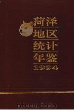 菏泽地区统计年鉴  1994（1995 PDF版）