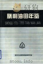 胜利油田年鉴  1995（ PDF版）