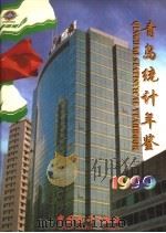 青岛统计年鉴 1999 总第20期 1999 PDF电子版封面 7503730048 青岛市统计局编