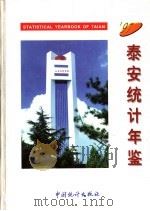 泰安统计年鉴 1997 1997 PDF电子版封面 7503725559 泰安市统计局编